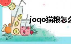 joqo猫粮怎么样（joqoo）