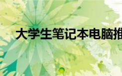 大学生笔记本电脑推荐（大学生笔记本）