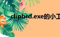 clipbrd.exe的小工具（clipbrd.exe）