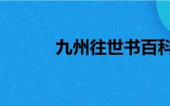 九州往世书百科（九州往世书）