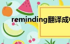 reminding翻译成中文（reminding）