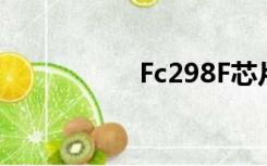 Fc298F芯片（fc298）