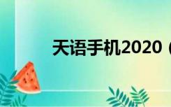 天语手机2020（天语双模手机）