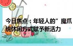 今日焦点：年轻人的”魔爪“终于伸向了广场舞：为这项传统休闲方式赋予新活力