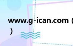 www.g-ican.com（WWW SH 10086 CN）