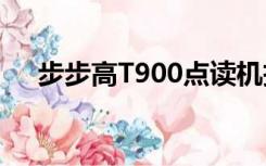 步步高T900点读机拆机（步步高t900）