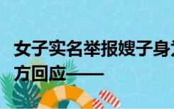 女子实名举报嫂子身为公职人员出轨生子，官方回应——