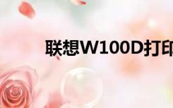联想W100D打印机（联想w100）