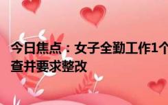 今日焦点：女子全勤工作1个月工资257元：该公司已接受调查并要求整改