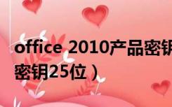 office 2010产品密钥25位（office2007产品密钥25位）