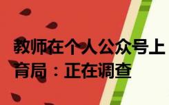 教师在个人公众号上“意淫”同车女乘客？教育局：正在调查