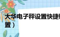 大华电子秤设置快捷键的步骤（大华电子秤设置）