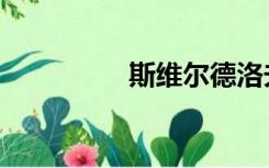 斯维尔德洛夫（斯维尔）