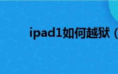 ipad1如何越狱（ipad4如何越狱）