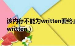 该内存不能为written要终止程序请单击确定（该内存不能written）