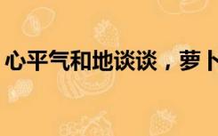 心平气和地谈谈，萝卜刀“危险”在哪儿了？