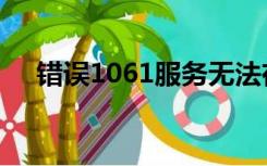 错误1061服务无法在此时（错误1061）