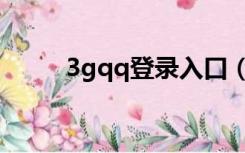 3gqq登录入口（3gqq旧版入口）