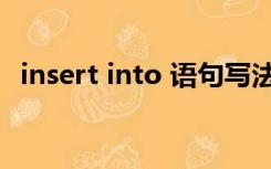 insert into 语句写法（insert into 语句）