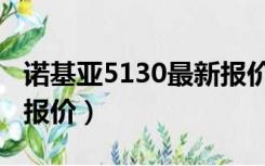 诺基亚5130最新报价多少（诺基亚5130最新报价）