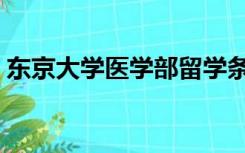 东京大学医学部留学条件（东京大学医学部）