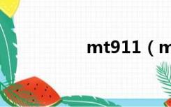 mt911（mt917手机）