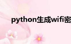 python生成wifi密码字典（密码字典）