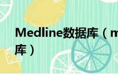 Medline数据库（medline complete数据库）