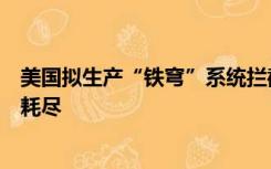 美国拟生产“铁穹”系统拦截导弹：以色列的拦截导弹正在耗尽