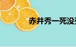 赤井秀一死没死（赤井秀一）