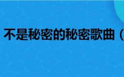 不是秘密的秘密歌曲（不是秘密的秘密歌词）