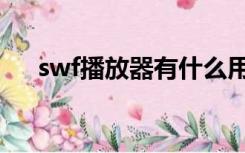 swf播放器有什么用（swf文件播放器）