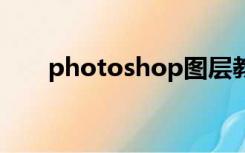 photoshop图层教程（ps图层教程）