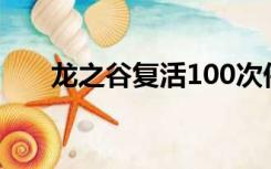 龙之谷复活100次伟业（龙之谷复活）