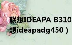 联想IDEAPA B310S笔记本U启快捷键（联想ideapadg450）