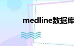 medline数据库检索平台是什么