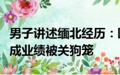 男子讲述缅北经历：园区内老虎当看守，完不成业绩被关狗笼