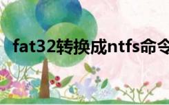 fat32转换成ntfs命令（fat32转ntfs软件）