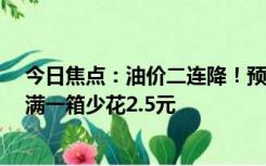 今日焦点：油价二连降！预计今晚92号汽油下调0.05元 加满一箱少花2.5元