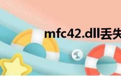 mfc42.dll丢失（mfc42.dll）