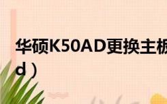 华硕K50AD更换主板后怎么设置（华硕k50ad）