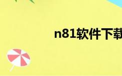 n81软件下载（n81软件）