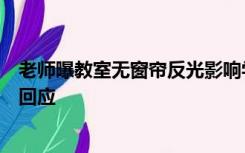 老师曝教室无窗帘反光影响学生，被学校“穿小鞋”？学校回应