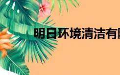 明日环境清洁有限公司（明日环）