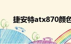 捷安特atx870颜色（捷安特atx870）