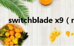 switchblade x9（razer switchblade）