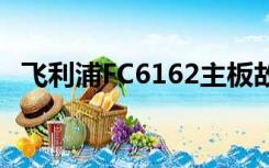 飞利浦FC6162主板故障（飞利浦fc6130）