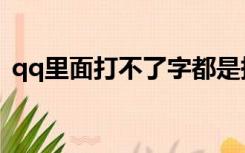 qq里面打不了字都是拼音（qq打不出汉字）