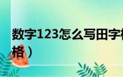 数字123怎么写田字格（数字123的写法田字格）