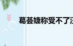 葛荟婕称受不了汪峰恶习不会复婚